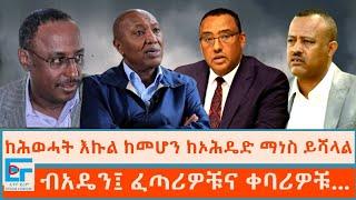 ''ከሕወሓት እኩል ከመሆን ከኦሕዴድ ማነስ ይሻላል'' ፤ ብአዴን፤ ፈጣሪዎቹና ቀባሪዎቹ|ETHIO FORUM