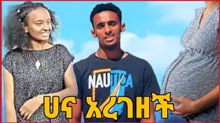 ሀና ከጊልያድ አረገዘች | አፍላ ፍቅር | Afla fikir