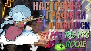 Deadlock (Valve) - КАК ОПТИМИЗИРОВАТЬ ИГРУ | КАК ПОДНЯТЬ FPS |НАСТРОЙКА ГРАФИКИ | GRAPHICS SETTINGS