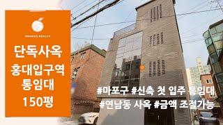 [연남동 통임대] 마포구 신축 첫 입주 단독사옥 통임대! 임대료 보증금 조절가능, 꼬마빌딩 사무실 임대