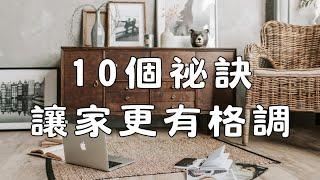 10個極簡風居家設計的必學祕訣，讓空間更有品味！| #簡單生活 #斷捨離 #極簡生活