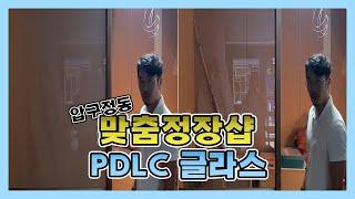 [PDLC그룹] PDLC글라스,스마트글라스,미라클글라스,매직글라스 - 압구정동 맞춤정장샵~ (PDLC glass installation completed)