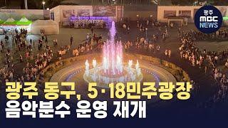 광주 동구, 5·18민주광장 음악분수 운영 재개