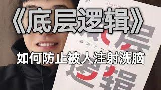 《底层逻辑》看清这个世界的底牌丨如何防止被人注射洗脑？你要如何提高自己的运气？如何用数学思维提高成功的可能性？如何让自己比别人更优秀？你的时间颗粒度是多少？勤劳真的能致富吗？