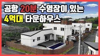 조천읍 신촌리 4억대 풀빌라 타운하우스 제주도 공항 20분!!