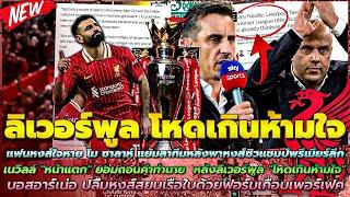 ข่าวลิเวอร์พูลล่าสุด 2 ธ.ค. 67 ซาลาห์ แย้มลาทีมหลังพาหงส์ซิวลีก/เนวิลล์ "หน้าแตก" ยอมถอนคำทำนาย