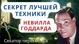 Пересмотр Невилла Годдарда: как изменяя прошлое менять будущее?