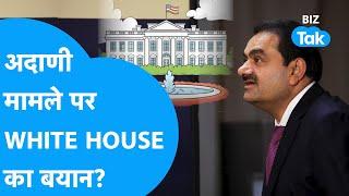 Gautam Adani मामले पर White House का बयान? | BIZ Tak