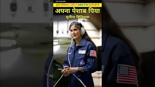 9 महीने तक रही सुनीता विलियम्स अंतरिक्ष मे क्या खाना खाती थी। sunita williams or unka khana. #shorts