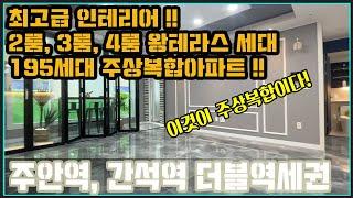 [인천신축아파트][인천신축아파트매매] 주안역 더플러스타워 총 20층 195세대_그냥 지나치면 후회합니다.