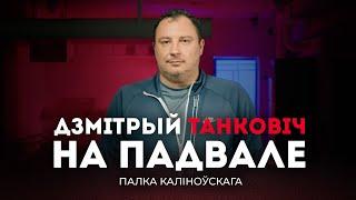 Дзмітрый Танковіч на падвале Палка Каліноўскага