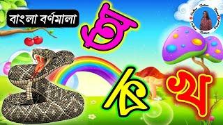 স্বরবর্ণ অ আ ই ঈ || oi ojogor asche tere | অ আ ই ঈ এসো বাংলা শিখি | sorborno