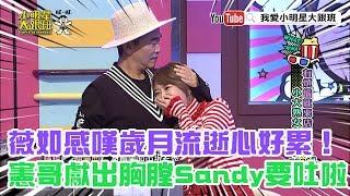 【超有梗】薇如感嘆歲月流逝心好累！憲哥獻出胸膛Sandy要吐啦！