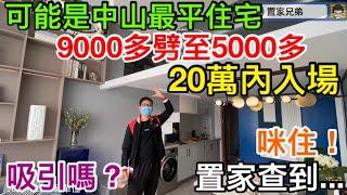 可能是全中山最平住宅｜由9000多劈到5499起｜高樓底可加複式設計的理想．悅享時光｜吸引到你嗎？但置家查到一些內幕事！