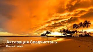 Активация Свадхистаны (сексуальной чакры)