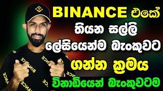 How To Sell USDT to Bank | Binance P2P Sinhala | Binance Full Course Part 2 | Binance to Bank