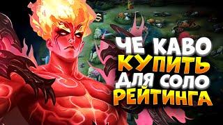 КОГО КУПИТЬ ДЛЯ СОЛО РЕЙТИНГА | КОГО КУПИТЬ ЗА 32К В MOBILE LEGENDS | АКТУАЛЬНЫЕ ГЕРОИ