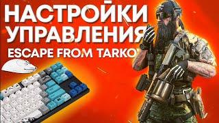 МОИ НАСТРОЙКИ УПРАВЛЕНИЯ | ТАРКОВ | ESCAPE FROM TARKOV