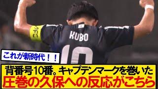 【ネット民の反応】日本代表でキャプテン＆10番を背負った久保建英への反応がこちら。。。。。