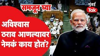 Lok Sabha : No Confidence Motion आणल्यावर नेमकं काय होतं? इतिहास काय?| Parliament Monsoon Session