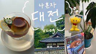 혼자 1박2일 대전여행 Vlog | 빵먹고 산책하고 (대전 맛집, 성심당 빵 추천, 한밭수목원, 태평소국밥, 카페 추천, 산책)