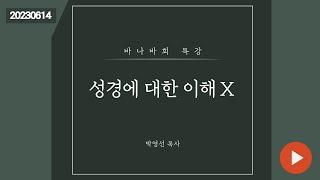 바나바회 특강 / 박영선목사 / 성경에 대한 이해 10 / 2023.6.14(수)