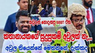 කතානායක සුදුසුකම්  අවුලක් නෑ, අවුල තියන තැන දැක්කේ නැ කවුරුත්,, #siwhelatv #akd