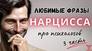 Любимые фразы нарцисса про психологов. Нарциссическое расстройство личности. ЧАСТЬ 2