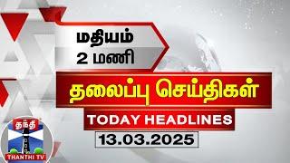 LIVE:Today Headlines | மதியம் 2 மணி தலைப்புச் செய்திகள் (13-03-2025) | 2 PM Headlines | Thanthi TV