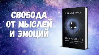 Разотождествление с умом и эмоциями | из книги "Пробуждение"