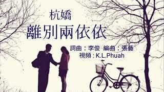 《离别兩依依》演唱 : 杭娇