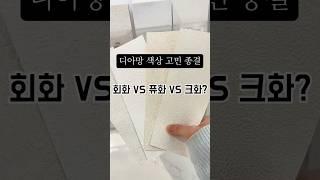 디아망 색상 비교 | 실제로 보면 완전 달라요 #반셀프인테리어 #인테리어 #디아망