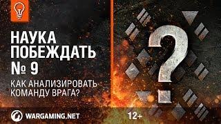 Как анализировать команду врага? Наука побеждать №9 [Мир танков]