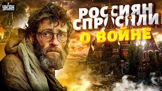 ШОК! Россиян спросили о войне и Украине - ответы поразили Кремль. Такие результаты впервые!