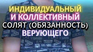 ИНДИВИДУАЛЬНЫЙ И КОЛЛЕКТИВНЫЙ СОЛЯТ (ОБЯЗАННОСТЬ) ВЕРУЮЩЕГО