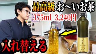 上司の特茶を「最高級お〜いお茶」に入れ替えるドッキリを仕掛けた結果…wwww