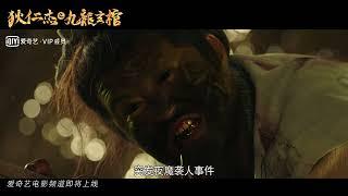 Di Ren Jie Zhi Jiu Long Xuan Guan New 狄仁杰之九龙玄棺, 2022 chinese fantasy action official trailer