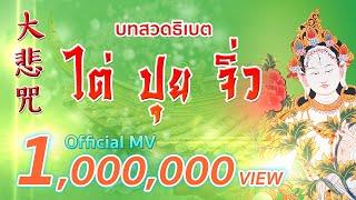 MV บทสวดธิเบตไต่ ปุย จิ่ว บทสักการะเจ้าแม่กวนอิม ฟังทุกวันเสริมสิริมงคล มั่งมีศรีสุข(ไม่มีโฆษณาคั่น)