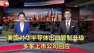 中国向联合国交存黄岩岛领海基线声明和海图｜美国对华半导体出口管制升级 多家上市公司回应｜大陆高校师生团参访台湾长庚大学 体验夜市特色活动“射气球” #东方新闻 #news 