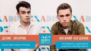 Вася Богданов и Денис Захаров: «Креатив развивается в сторону боли клиентов, и это очень радостно»