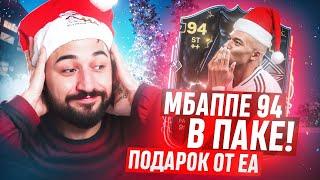 МБАППЕ 94 за 8 ЛЯМОВ в ПАКЕ  ПОДАРОК НА НОВЫЙ ГОД от EA