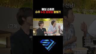 [슈주리턴즈] 예성 소원은 슈주 누드 화보집? #슈퍼주니어