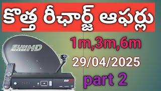 Sun direct dth latest recharge offers hd pak detels part 2 #dth service centre in narasannapeta #dth