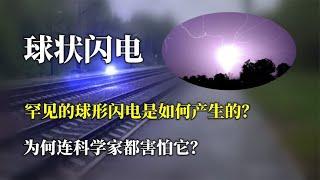 罕见的球形闪电是如何产生的？为何连科学家都害怕它？【唯物观】