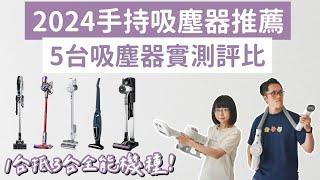 2024吸塵器推薦️5台吸塵器評比，CP值比Dyson高的DIKE吸塵器️(LG吸塵器/伊萊克斯吸塵器/Dyson吸塵器/手持吸塵器/無線吸塵器/禾聯吸塵器/濕拖吸塵器/除蟎機/洗地機)2A夫妻