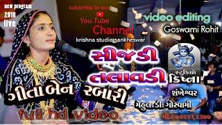 Geeta Rabari - Sijadi Talavadi | Full HD Video Gujrati Song 2018 | Krishna Studio Sankhewar