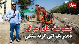 سوژه: پیشرفت کار سرک دهمزنگ الی کوته سنگی