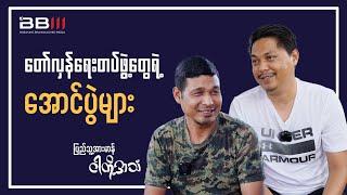 တော်လှန်ရေးတပ်ဖွဲ့တွေရဲ့ အောင်ပွဲများ