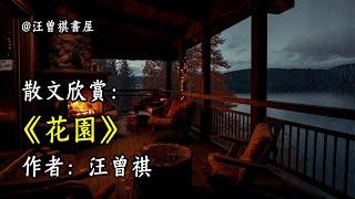 經典散文欣賞《花園》作者：汪曾祺 #文學 #讀書 #閱讀 #asmr #曆史 #故事 #工作氛圍 #有聲書 #學習氛圍