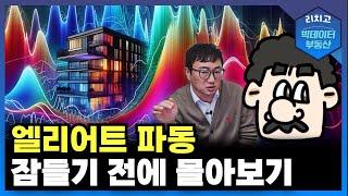 엘리어트 파동, 아파트 가격의 운명을 말하다!┃엘리엇 특집 몰아보기